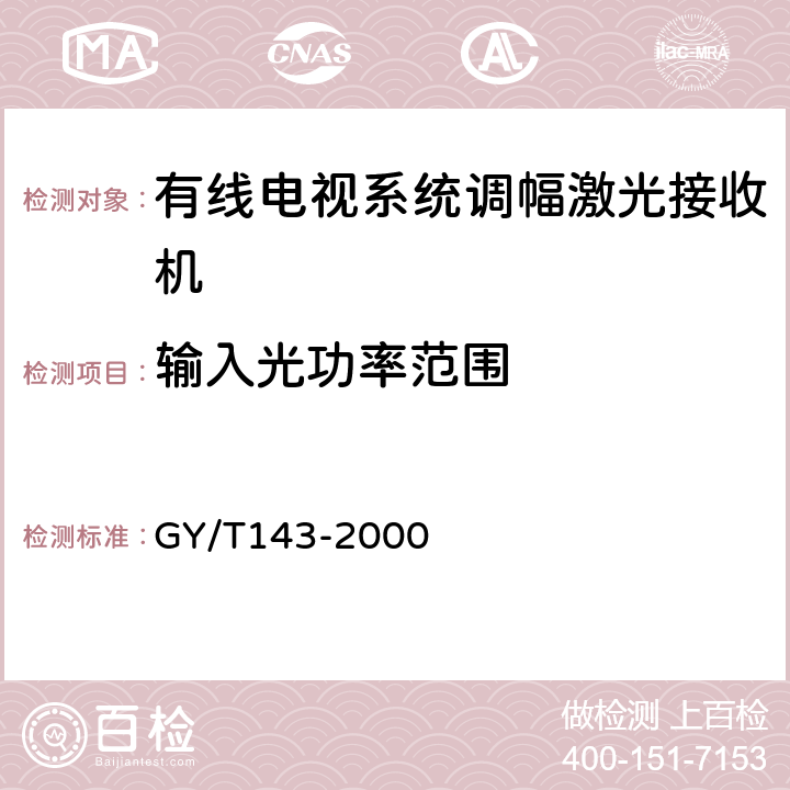 输入光功率范围 有线电视系统调幅激光发送机和接收机入网技术条件和测量方法 GY/T143-2000 5.2.2