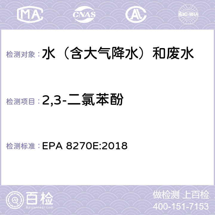 2,3-二氯苯酚 半挥发性有机物气相色谱质谱联用仪分析法 EPA 8270E:2018