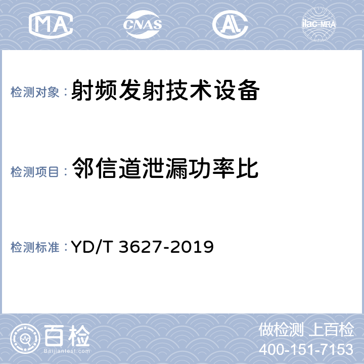 邻信道泄漏功率比 5G数字蜂窝移动通信网 增强移动宽带终端设备技术要求（第一阶段） YD/T 3627-2019