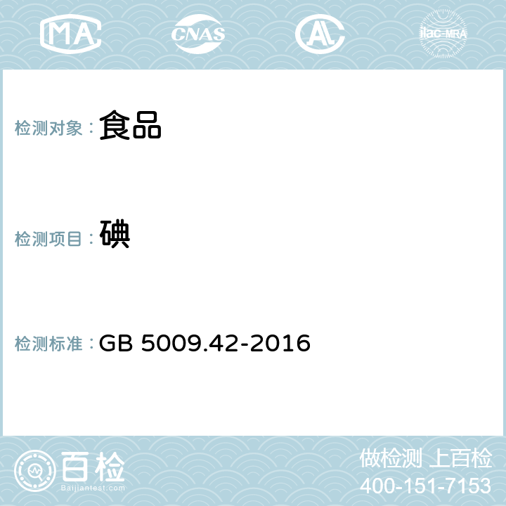 碘 食品安全国家标准 食盐指标的测定 GB 5009.42-2016