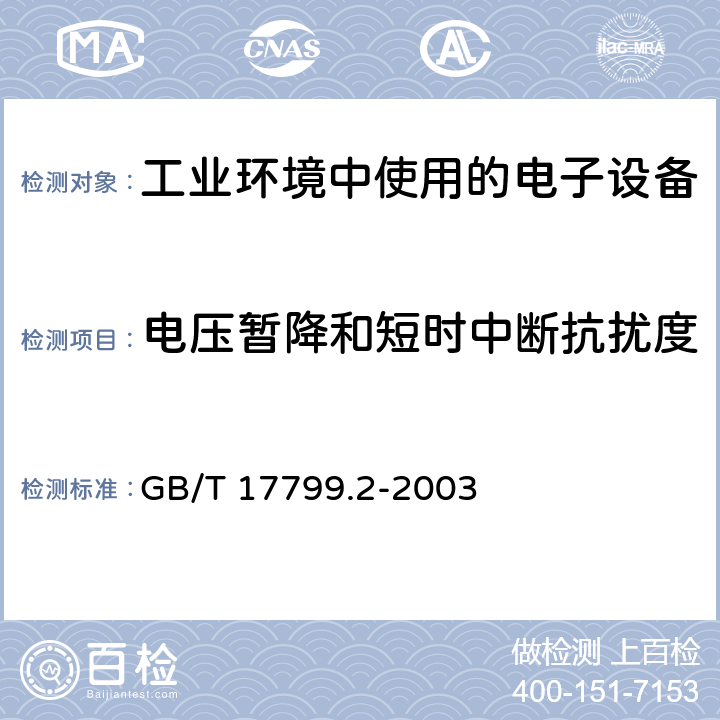 电压暂降和短时中断抗扰度 电磁兼容 通用标准 工业环境中的抗扰度试验 GB/T 17799.2-2003 9