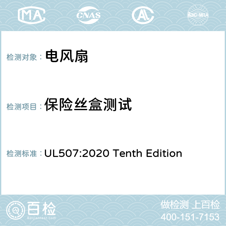 保险丝盒测试 安全标准 电风扇 UL507:2020 Tenth Edition 66