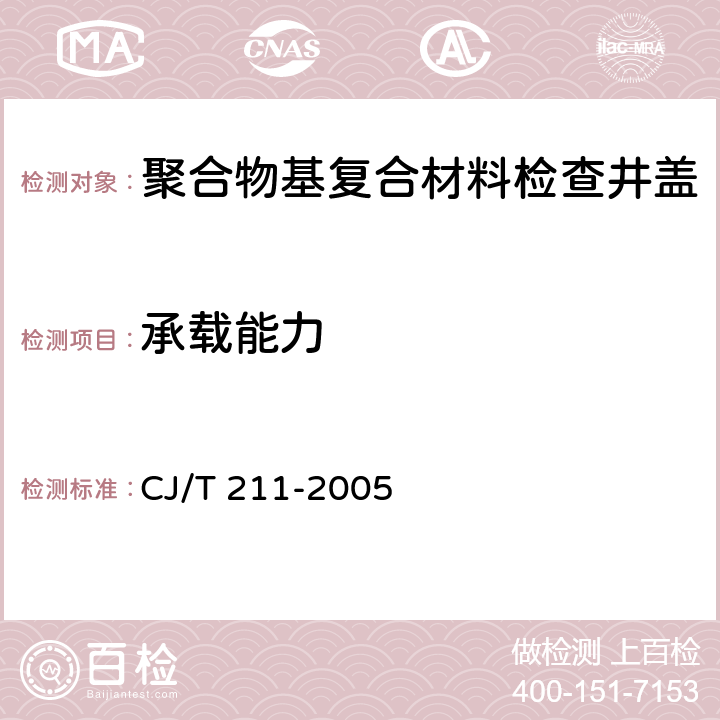 承载能力 聚合物基复合材料检查井盖 CJ/T 211-2005 6.3