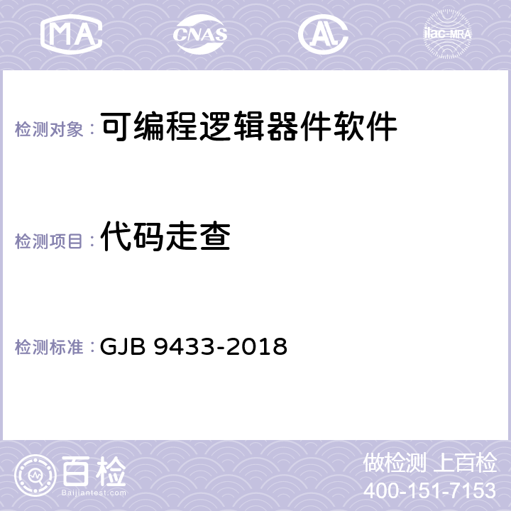 代码走查 军用可编程逻辑器件软件测试要求 GJB 9433-2018 5.3.3