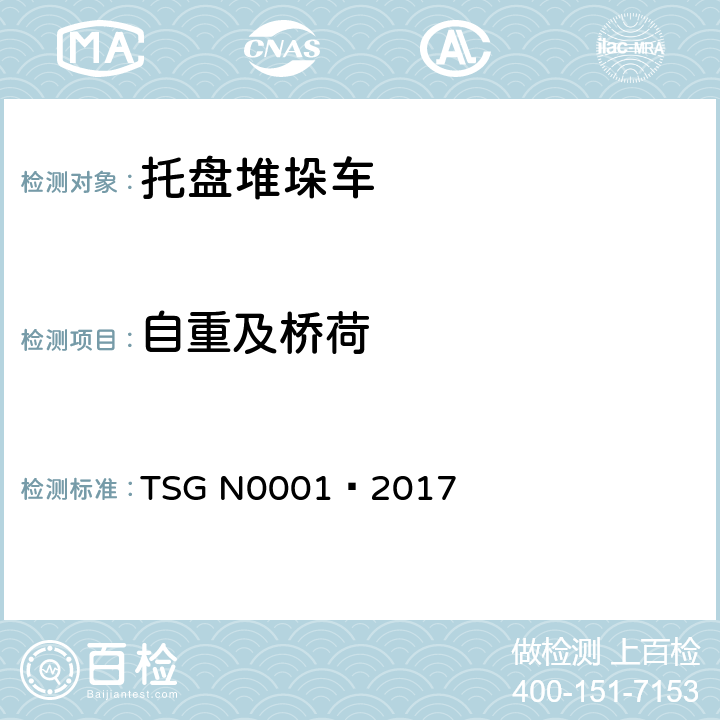 自重及桥荷 场(厂)内专用机动车辆 安全技术监察规程 TSG N0001—2017 4.2.1