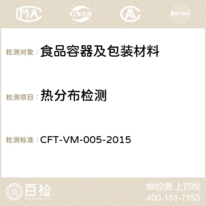 热分布检测 连续式杀菌机热分布检测方法 CFT-VM-005-2015