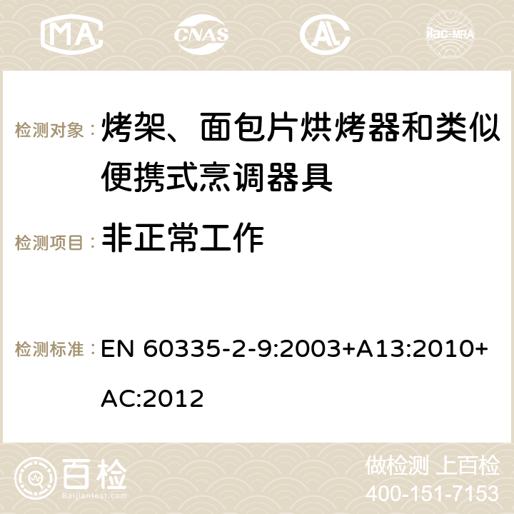 非正常工作 家用和類似用途電器的安全 第 2-9 部分: 烤架、面包片烘烤器和類似便攜式烹調器 EN 60335-2-9:2003+A13:2010+AC:2012 19