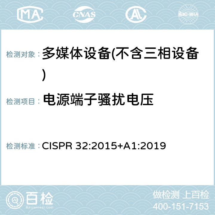 电源端子骚扰电压 多媒体设备的电磁兼容性-干扰要求 CISPR 32:2015+A1:2019 A.3