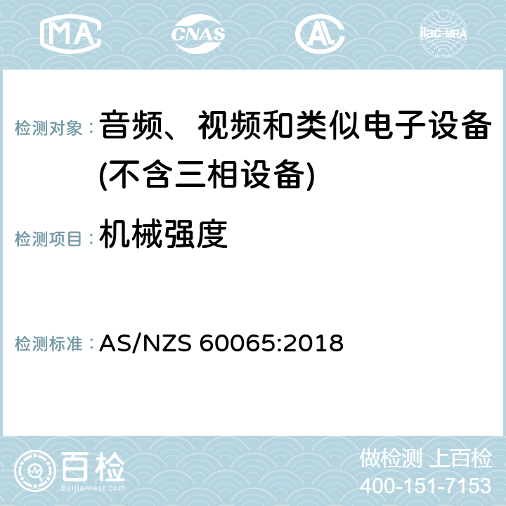 机械强度 音频、视频及类似电子设备 安全要求 AS/NZS 60065:2018 12