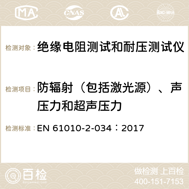 防辐射（包括激光源）、声压力和超声压力 测量、控制和实验室电气设备的安全 第2-034部分：绝缘电阻测试和耐压测试仪的特殊要求 EN 61010-2-034：2017 12