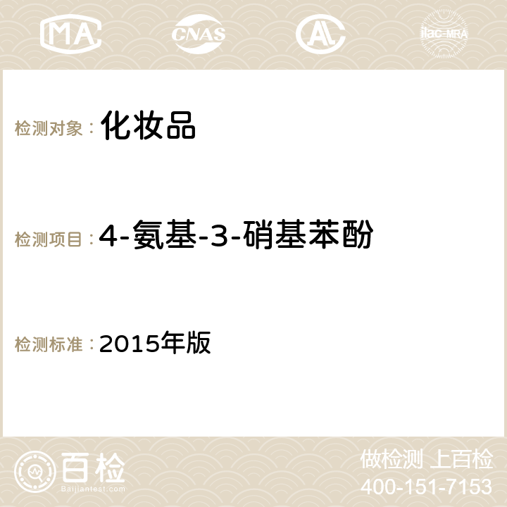 4-氨基-3-硝基苯酚 化妆品安全技术规范 2015年版 4.7.2