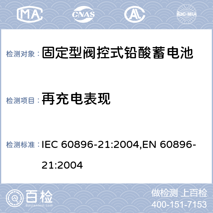 再充电表现 固定型阀控式铅酸蓄电池 第1部分：技术条件 IEC 60896-21:2004,EN 60896-21:2004 6.14