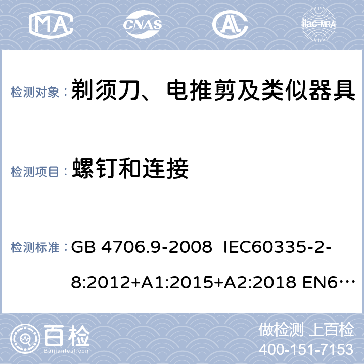 螺钉和连接 家用和类似用途电器的安全 剃须刀、电推剪及类似器具的特殊要求 GB 4706.9-2008 IEC60335-2-8:2012+A1:2015+A2:2018 EN60335-2-8:2003+A1:2005+A2:2008
AS/NZS60335.2.8:2013
+A1:2017+A2:2019 28