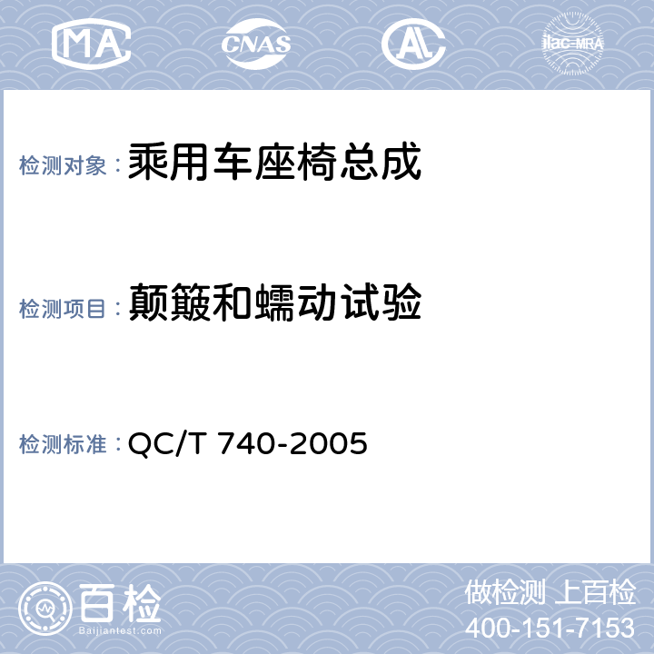 颠簸和蠕动试验 QC/T 740-2005 乘用车座椅总成