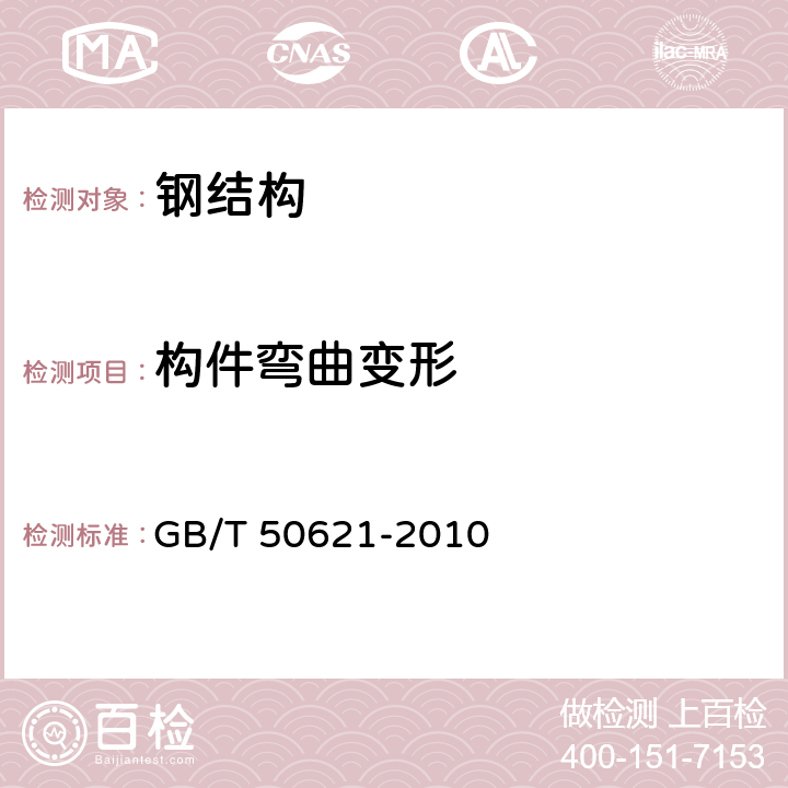 构件弯曲变形 《钢结构现场检测技术标准》 GB/T 50621-2010