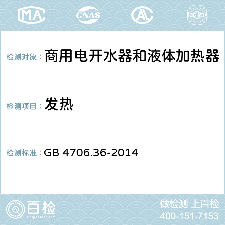 发热 家用和类似用途电器的安全 商用电开水器和液体加热器的特殊要求 GB 4706.36-2014 11