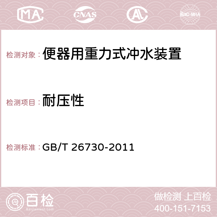 耐压性 卫生洁具 便器用重力式冲水装置及洁具机架 GB/T 26730-2011 5.2.5/6.10