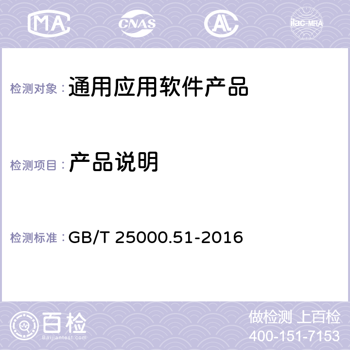 产品说明 系统与软件工程 系统与软件质量要求和评价(SQuaRE) 第51部分：就绪可用软件产品（RUSP）的质量要求和测试细则 GB/T 25000.51-2016 5.1