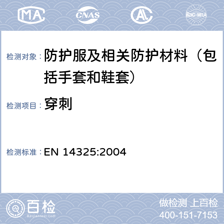 穿刺 EN 14325:2004 化学防护服 - 化学防护服材料、接缝、连接和装配的试验方法和性能  4.10