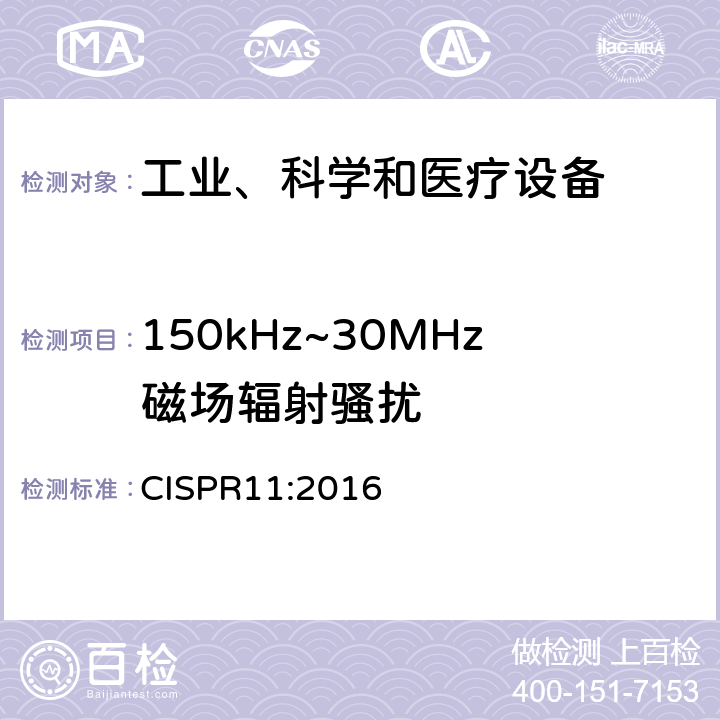 150kHz~30MHz磁场辐射骚扰 工业、科学和医疗设备-射频骚扰特性限值和测量方法 CISPR11:2016 6.2、6.3、6.4