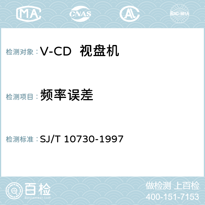频率误差 SJ/T 10730-1997 VCD视盘机通用规范