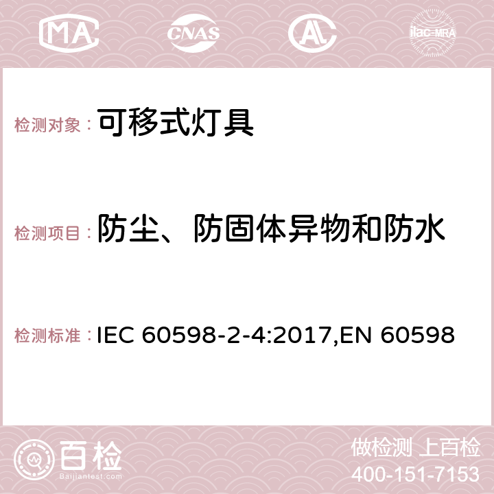 防尘、防固体异物和防水 灯具 第2-4部分:特殊要求 可移式通用灯具 IEC 60598-2-4:2017,EN 60598-2-4:2018,AS 60598.2.4:2019 4.14