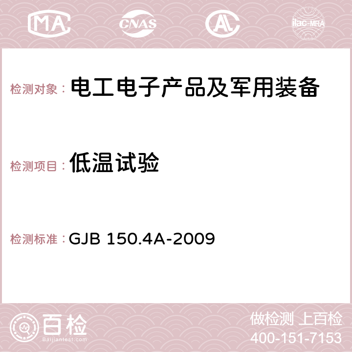 低温试验 军用装备实验室环境试验方法 第4部分：低温试验 GJB 150.4A-2009