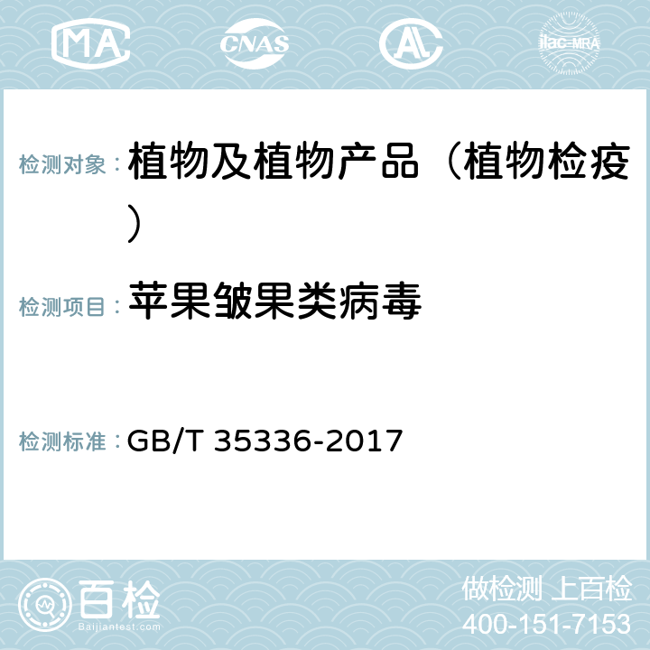 苹果皱果类病毒 苹果皱果类病毒检疫鉴定方法 GB/T 35336-2017