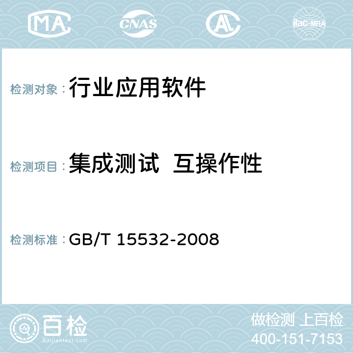 集成测试  互操作性 计算机软件测试规范 GB/T 15532-2008 6.4.5