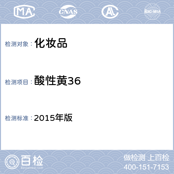 酸性黄36 化妆品安全技术规范 2015年版 4.2.11