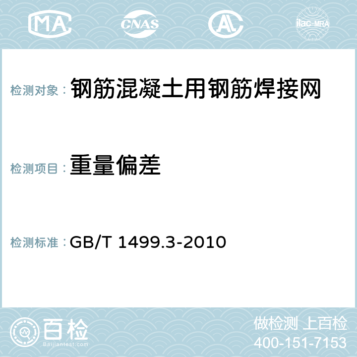 重量偏差 《钢筋混凝土用钢筋焊接网》 GB/T 1499.3-2010 7.2.5