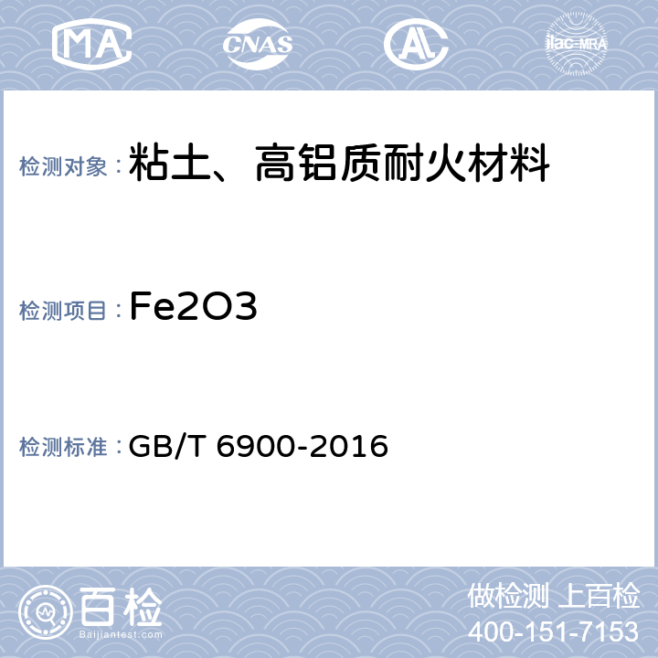 Fe2O3 铝硅系耐火材料化学分析方法 GB/T 6900-2016 10