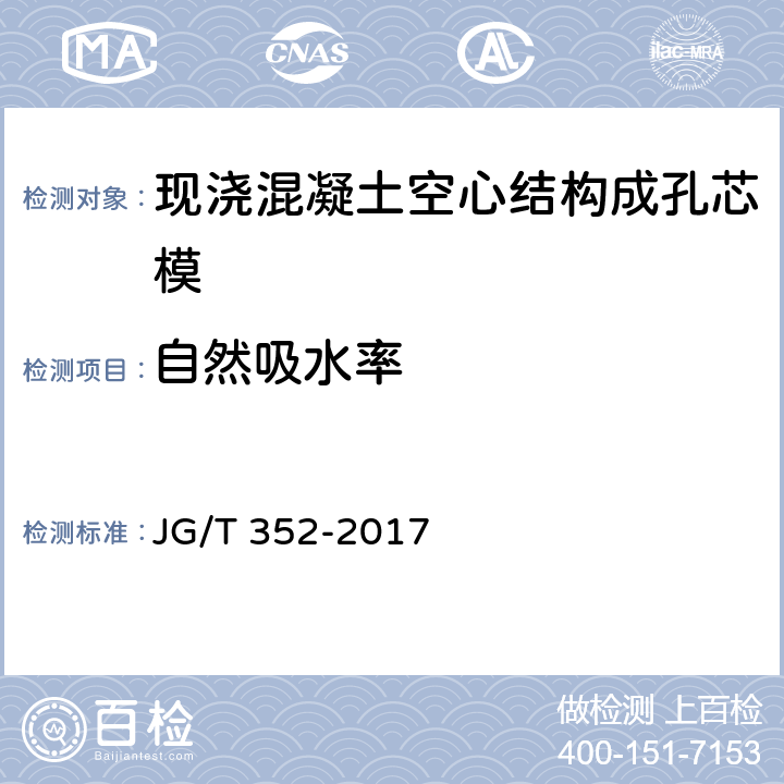 自然吸水率 《现浇混凝土空心结构成孔芯模》 JG/T 352-2017 7.4.5