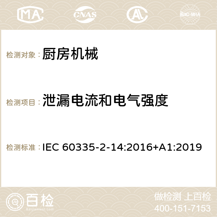泄漏電流和電氣強度 家用和類似用途電器的安全：廚房機械的特殊要求 IEC 60335-2-14:2016+A1:2019 16