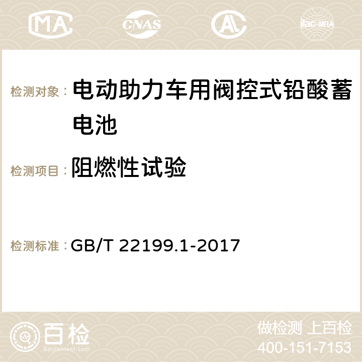 阻燃性试验 电动助力车用阀控式铅酸蓄电池 第1部分：技术条件 GB/T 22199.1-2017 5.17