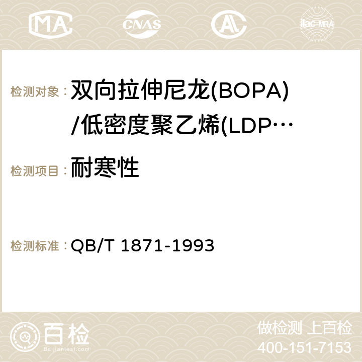 耐寒性 双向拉伸尼龙(BOPA)/低密度聚乙烯(LDPE)复合膜、袋 QB/T 1871-1993 4.3