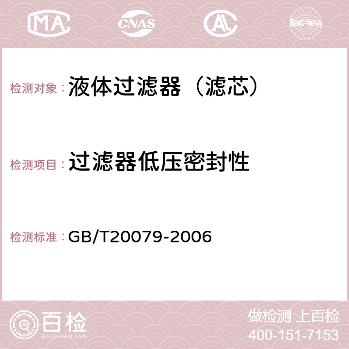 过滤器低压密封性 液压过滤器技术条件 GB/T20079-2006 6.9