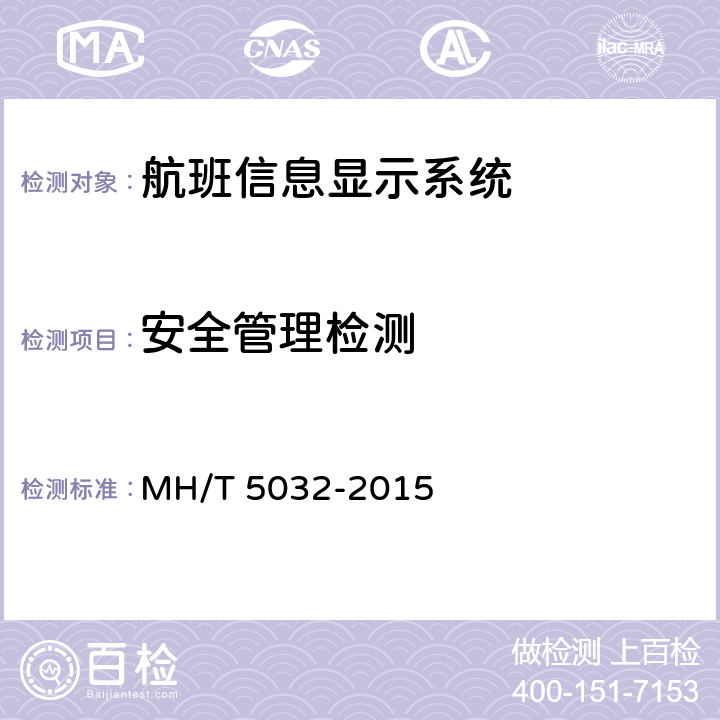 安全管理检测 T 5032-2015 民用运输机场航班显示系统检测规范 MH/ 9