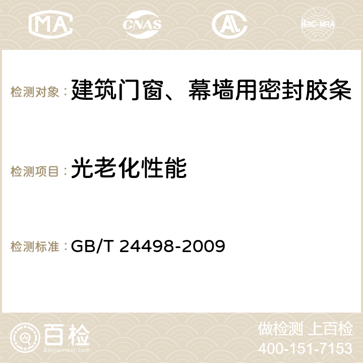 光老化性能 《建筑门窗、幕墙用密封胶条》 GB/T 24498-2009 6.4.3.5.2