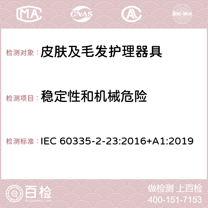 稳定性和机械危险 家用和类似用途电器的安全：皮肤及毛发护理器具的特殊要求 IEC 60335-2-23:2016+A1:2019 20