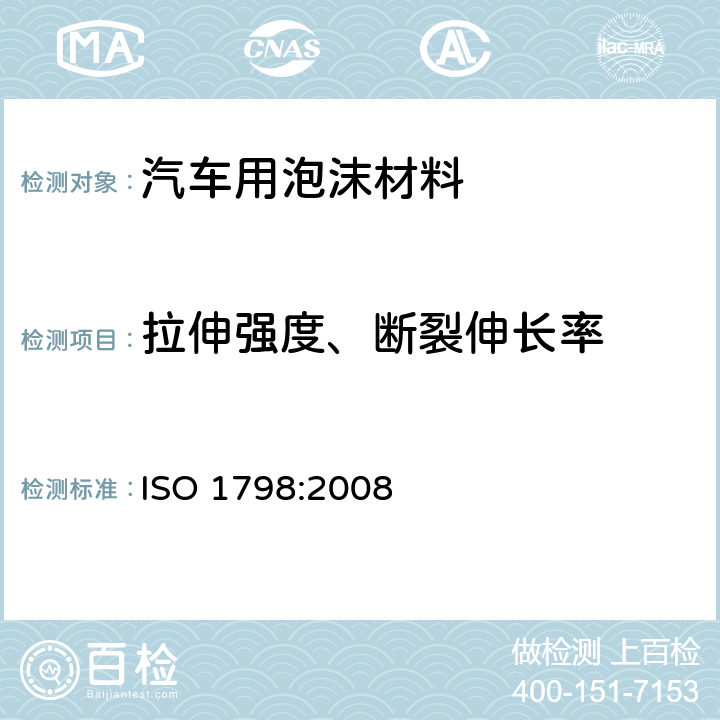 拉伸强度、断裂伸长率 软质泡沫聚合材料 拉伸强度和断裂伸长率 ISO 1798:2008