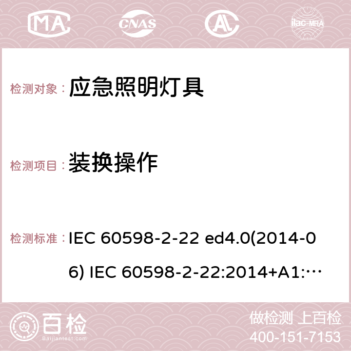 装换操作 灯具 第2-22部分：特殊要求 应急照明灯具 IEC 60598-2-22 ed4.0(2014-06) IEC 60598-2-22:2014+A1:2017 22.18