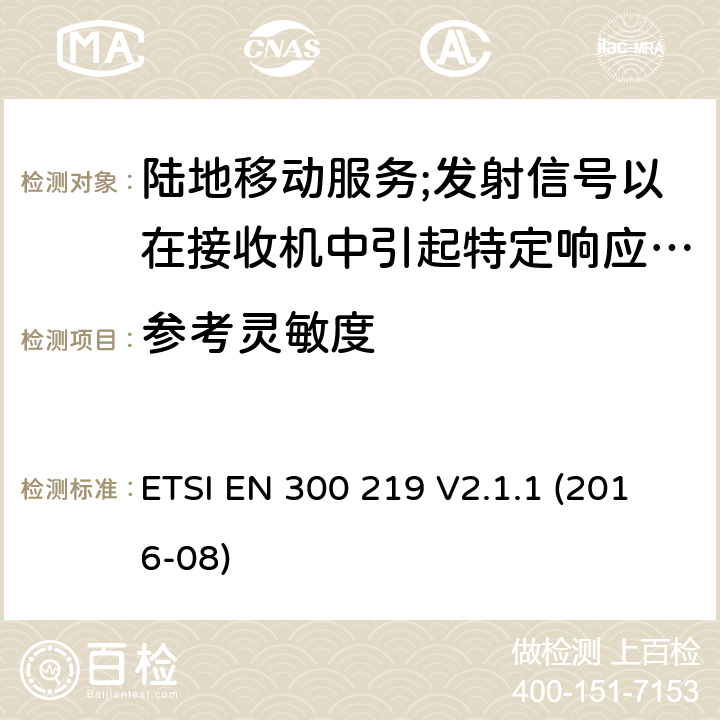 参考灵敏度 陆地移动服务;无线电设备发射信号以在接收机中引起特定响应; 涵盖2014/53/EU指令第3.2条基本要求的协调标准 ETSI EN 300 219 V2.1.1 (2016-08) 9.1