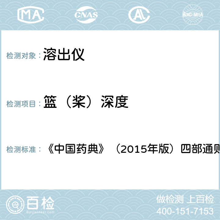 篮（桨）深度 药物溶出度仪机械验证指导原则 《中国药典》（2015年版）四部通则 4.7