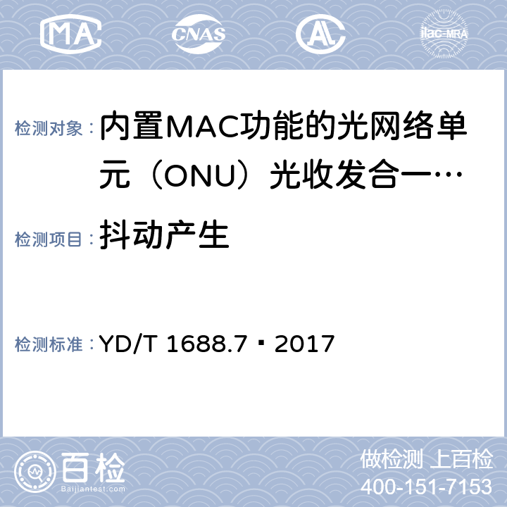 抖动产生 xPON 光收发合一模块技术条件 第7部分：内置MAC功能的光网络单元（ONU）光收发合一模块 YD/T 1688.7—2017 6.2.1.11
