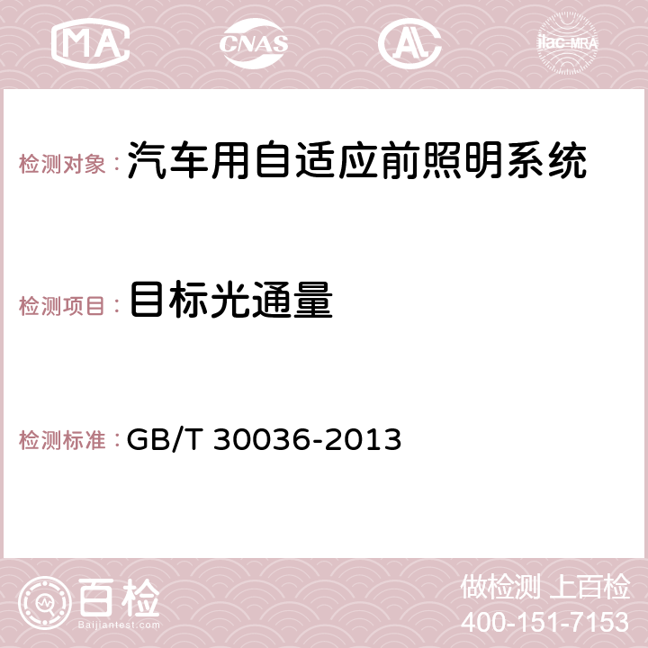 目標光通量 汽車用自適應前照明系統(tǒng) GB/T 30036-2013 A.5 7.2.4.4