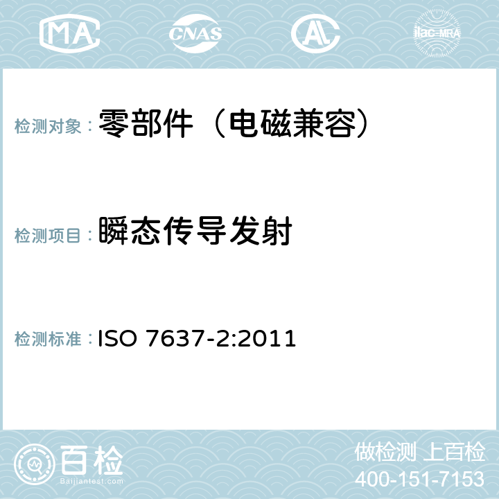 瞬态传导发射 道路车辆 由传导和耦合引起的电骚扰 第2部分：沿电源线的电瞬态传导 ISO 7637-2:2011