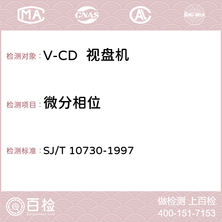 微分相位 SJ/T 10730-1997 VCD视盘机通用规范