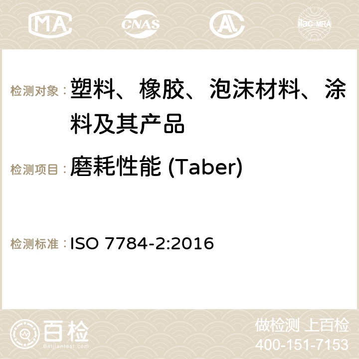 磨耗性能 (Taber) 色漆和清漆 耐磨性的测定 旋转橡胶砂轮法 ISO 7784-2:2016