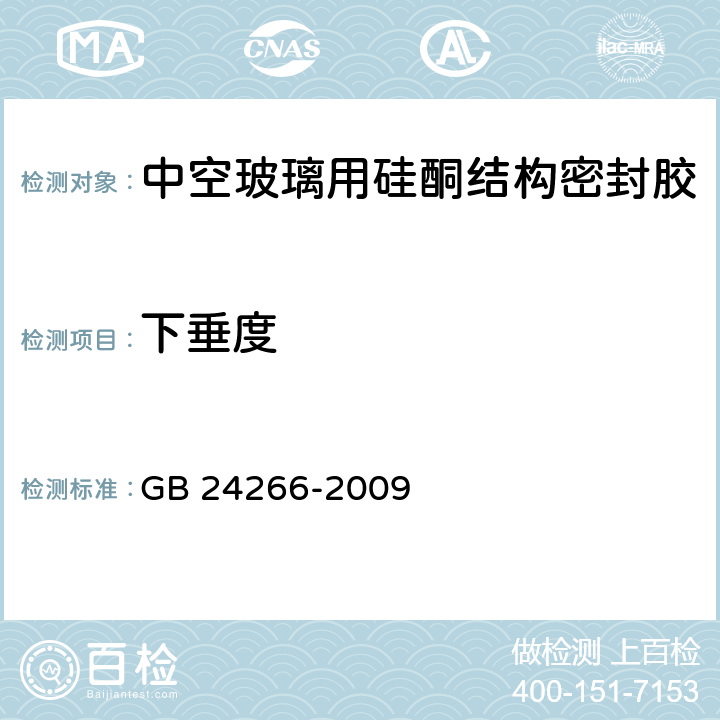 下垂度 GB 24266-2009 中空玻璃用硅酮结构密封胶